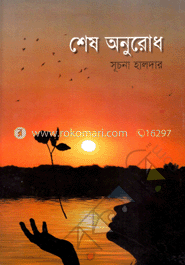 শেষ অনুরোধ