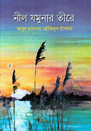 নীল যমুনার তীরে