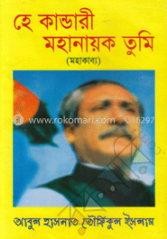 হে কান্ডারী মহানায়ক তুমি