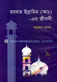 হযরত ইব্রাহিম (আ:) এর জীবনী