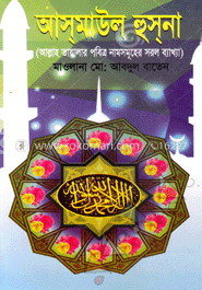  আসমাউল হুসনা