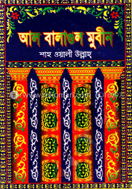 আলবালাগুল মুবীন