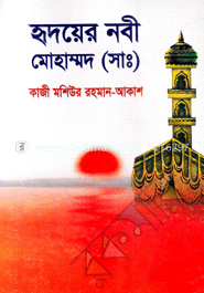 হৃদয়ের নবী মোহাম্মদ (সাঃ)