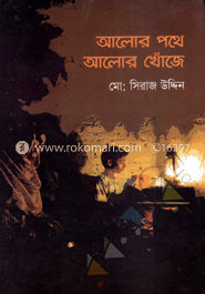 আলোর পথে আলোর খোঁজে