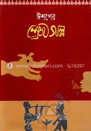 ঈশপের শ্রেষ্ঠগল্প