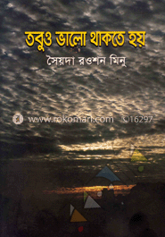 তবুও ভালো থাকতে হয় 	