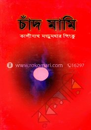 চাঁদ মামি