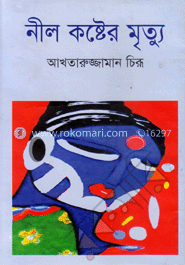 নীল কষ্টের মৃত্যু