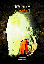 মাটির সারিন্দা