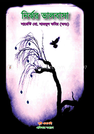 নির্ঝর ভালবাসা