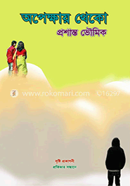 অপেক্ষায় থেকো