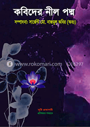 কবিদের নীল পদ্ম