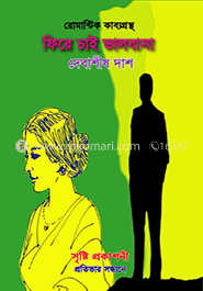 ফিরে চাই ভালবাসা