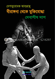 বীরাঙ্গনা থেকে মুক্তিযোদ্ধা