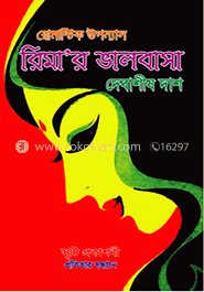 রিমার ভালবাসা