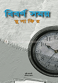 বিবর্ণ সময়