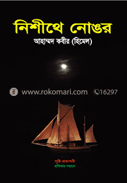 নিশীথে নোঙর