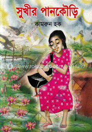 সুখীর পানকৌড়ি