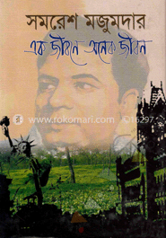 এক জীবনে অনেক জীবন image