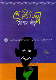 শ্রেষ্ঠগল্প গোপাল ভাঁড় image