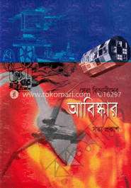 সেরা বিজ্ঞানীদের আবিষ্কার image