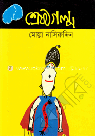 শ্রেষ্ঠগল্প : মোল্লা নাসিরুদ্দিন