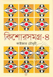 কিশোরসমগ্র-৪