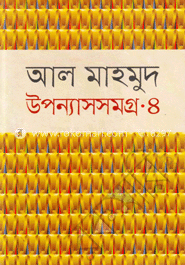 উপন্যাসসমগ্র-৪