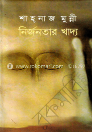 নির্জনতার খাদ্য