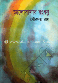 ভালোবাসার রংধনু