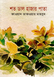 শত ডাল হাজার পাতা image