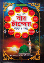 নূরানী বার চাঁন্দের ফজিলত ও আমল image