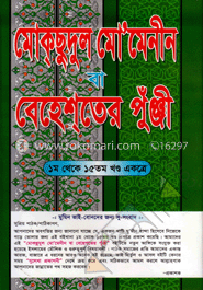 মুক্‌ছুদূল মোমেনিন বা বেহেশ্‌তের পুঁঞ্জী (১ম থেকে ১৫ তম খণ্ড একত্রে) image