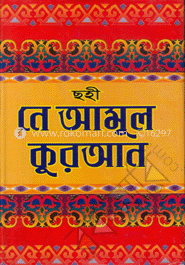 ছহী নে আমুল কোরআন (১ম থেকে ১৫ম খন্ড)