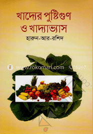 খাদ্যের পুষ্টিগুণ ও খাদ্যাভ্যাস