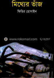 মিথ্যের ভাঁজ