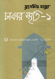 ঢাকার স্মৃতি-১