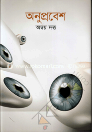 অনুপ্রবেশ