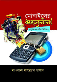মোবাইলের ধ্বংসলীলা (প্রযুক্তির ধ্বংসলীলা সিরিজ - ২)