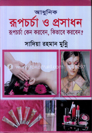 আধুনিক রূপচর্চা ও প্রসাধন