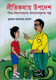 নীতি কথায় উপদেশ