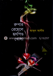 রুপার রেহেলে হৃৎপিণ্ড খোলা