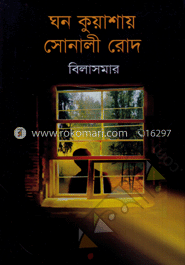 ঘন কুয়াশায় সোনালী রোদ