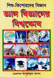 জ্ঞান-বিজ্ঞানের বিশ্বকোষ