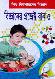 বিজ্ঞানের প্রজেক্ট বানাও