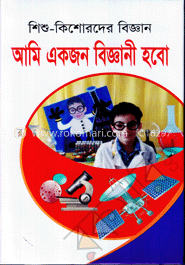 আমি একজন বিজ্ঞানী হবো