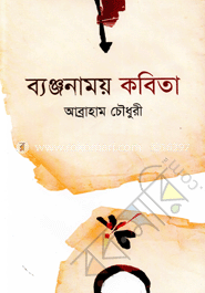 ব্যঞ্জনাময় কবিতা