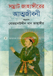 সম্রাট জাহাঙ্গীরের আত্মজীবনী