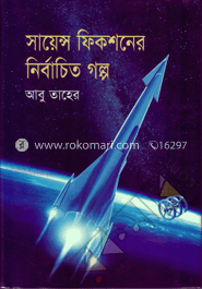 সায়েন্স ফিকশনের নির্বাচিত গল্প