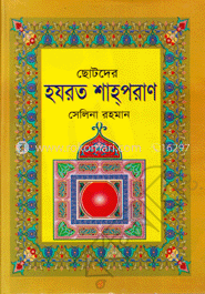 ছোটদের হযরত শাহ্‌পরাণ